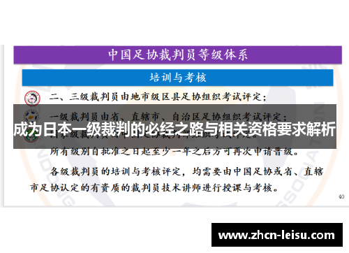 成为日本一级裁判的必经之路与相关资格要求解析