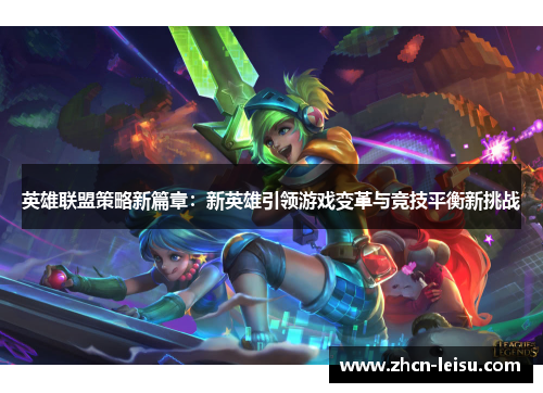 英雄联盟策略新篇章：新英雄引领游戏变革与竞技平衡新挑战