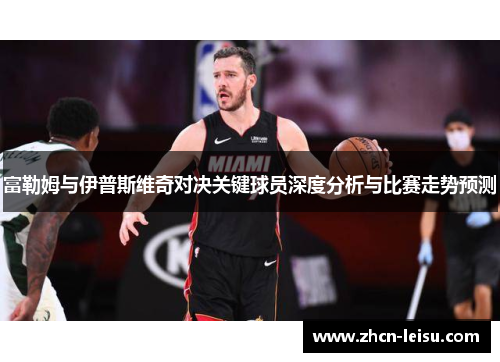 富勒姆与伊普斯维奇对决关键球员深度分析与比赛走势预测