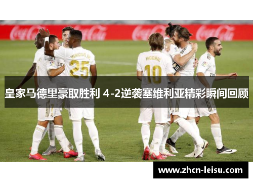 皇家马德里豪取胜利 4-2逆袭塞维利亚精彩瞬间回顾