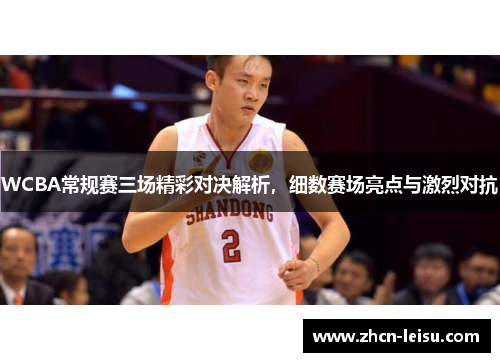 WCBA常规赛三场精彩对决解析，细数赛场亮点与激烈对抗