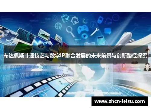 布达佩斯非遗技艺与数字IP融合发展的未来前景与创新路径探索