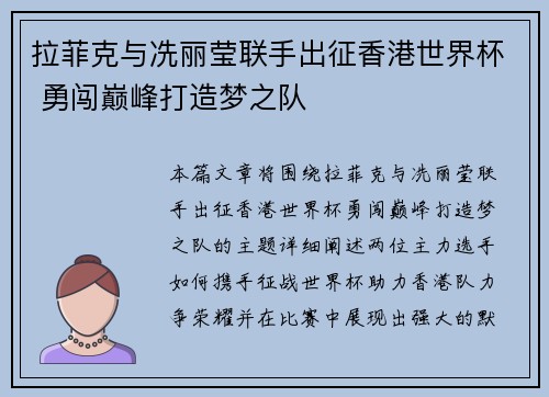 拉菲克与冼丽莹联手出征香港世界杯 勇闯巅峰打造梦之队