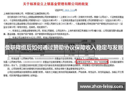 曼联降级后如何通过赞助协议保障收入稳定与发展